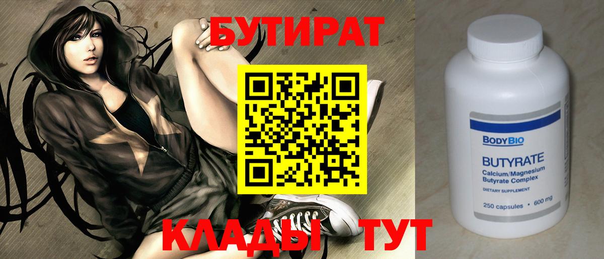 Бутират BDO  Вход с VPN  Белореченск 