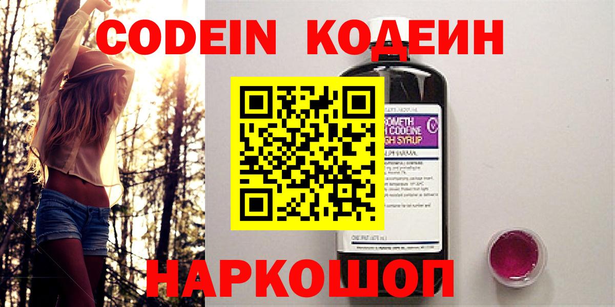 Codein Purple Drank  Кодеиновый сироп Lean Purple Drank  Белореченск  Вход с VPN 